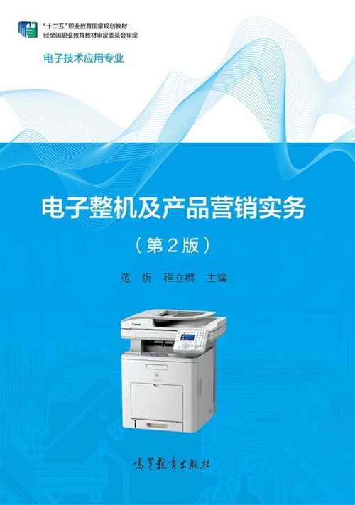 《电子整机及产品营销实务（第2版）》 探索电子产品销售的策略与实战